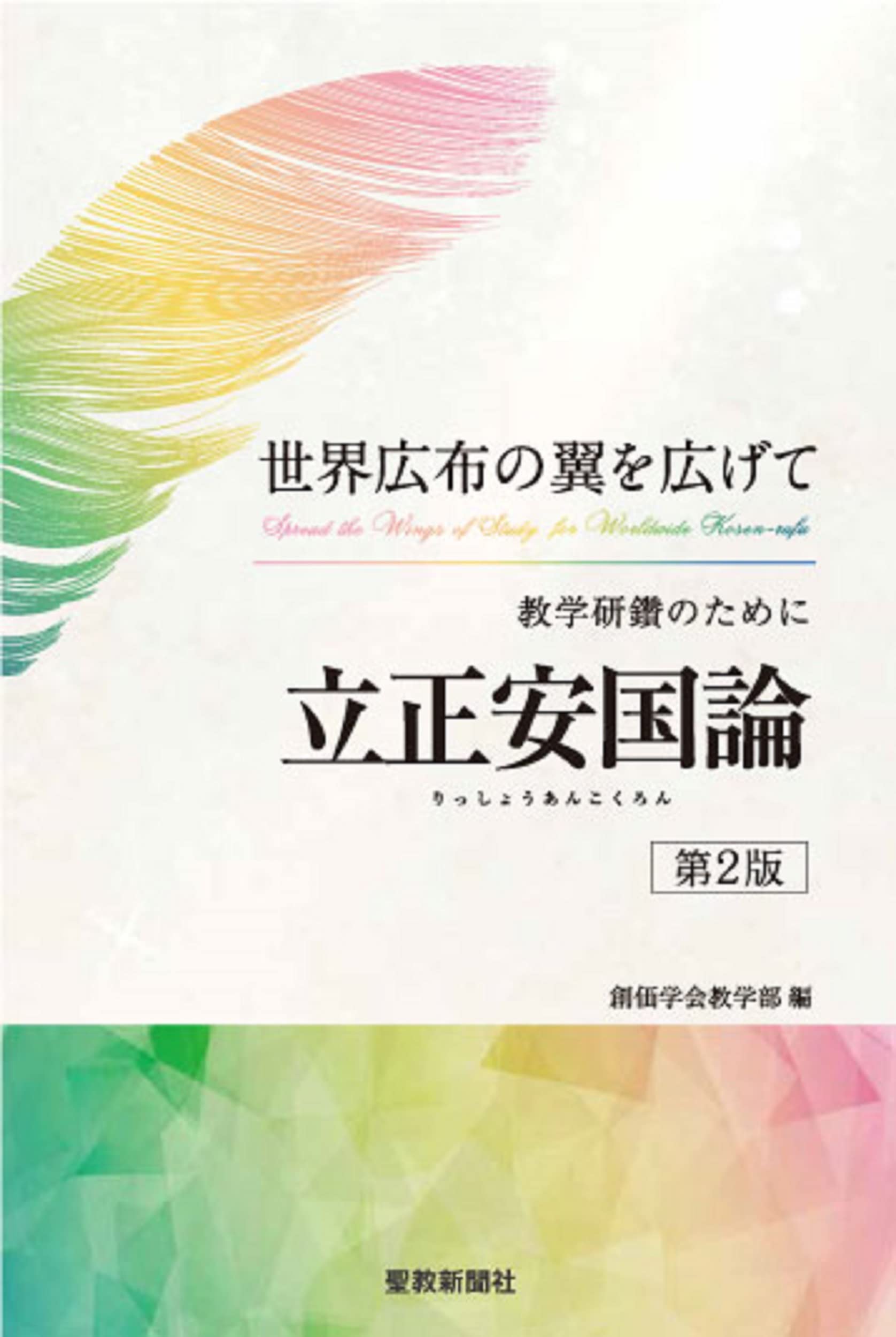 教学研鑽のために立正安国論 第2版 創価学会教学部 聖教新聞社